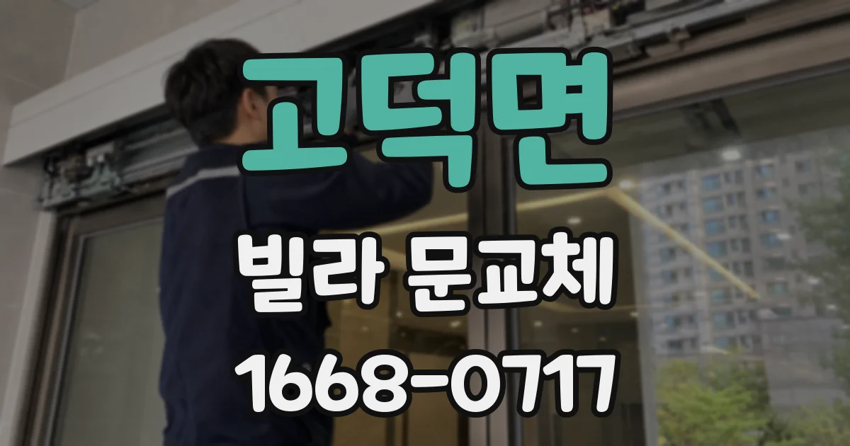 고덕면 빌라 문교체