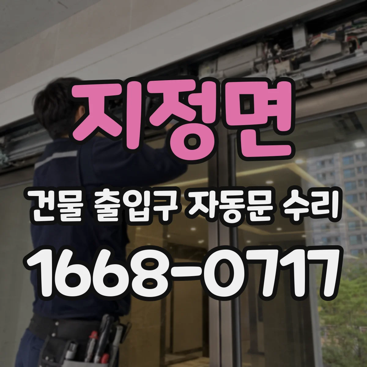 지정면 건물 출입구 자동문 수리