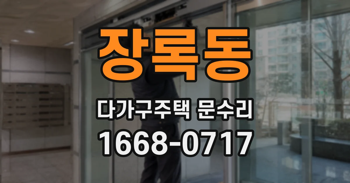 장록동 다가구주택 문수리