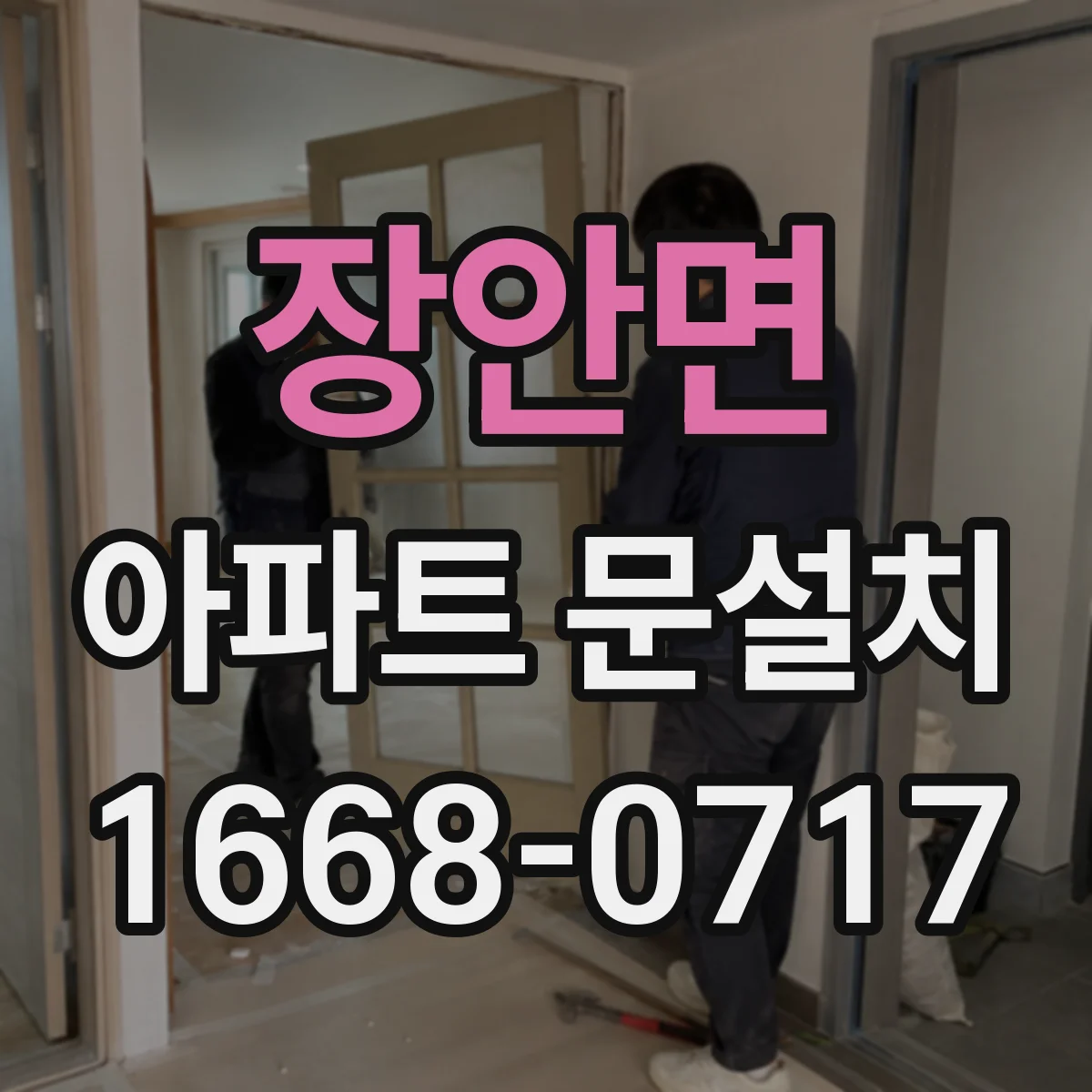 장안면 아파트 문설치