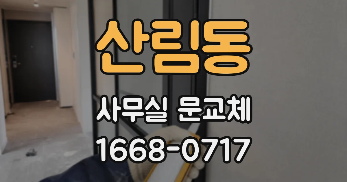 산림동 사무실 문교체