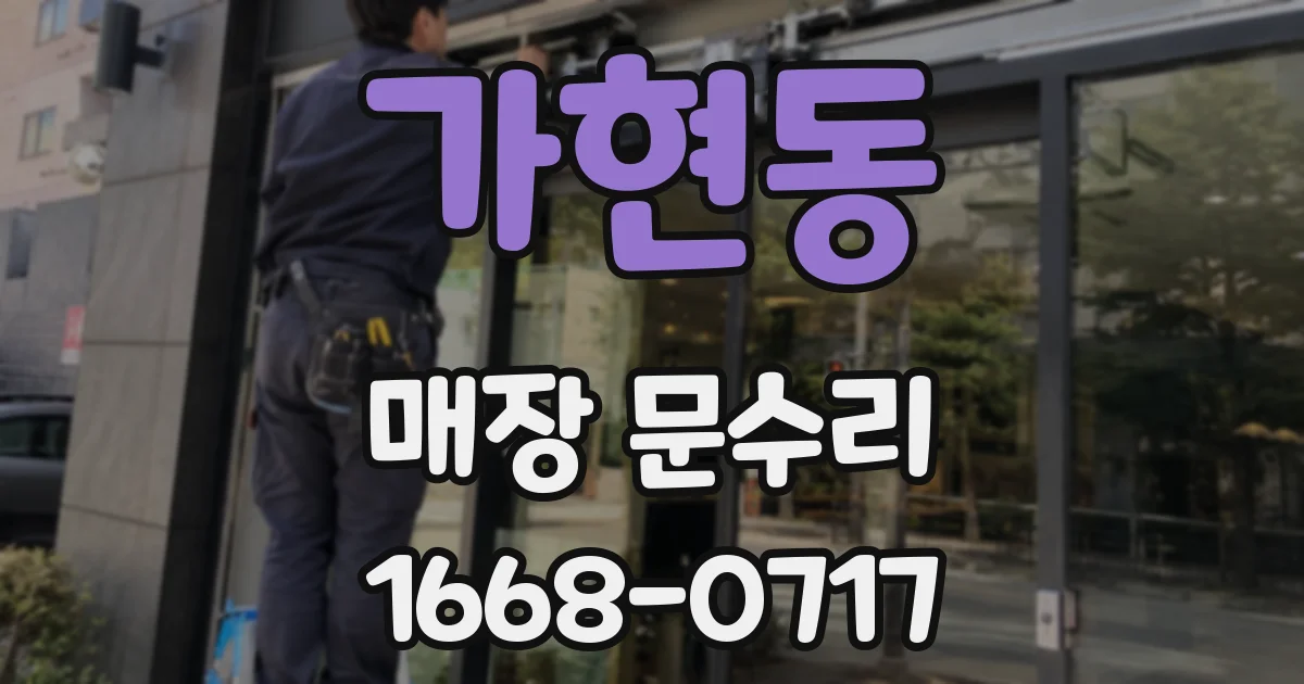 가현동 매장 문수리