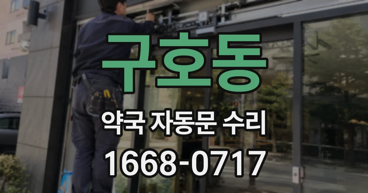 구호동 약국 자동문 수리