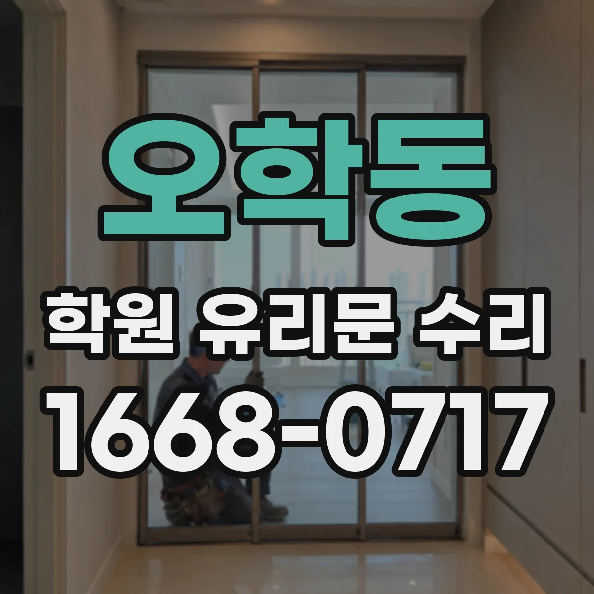 오학동 학원 유리문 수리