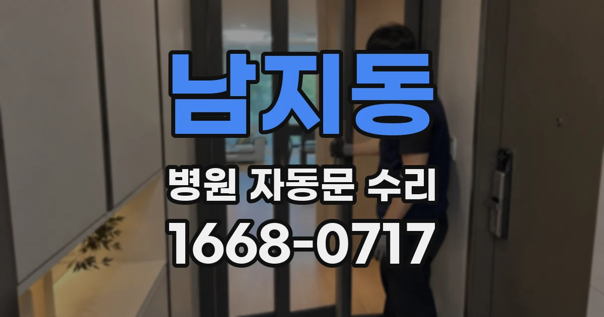 남지동 병원 자동문 수리