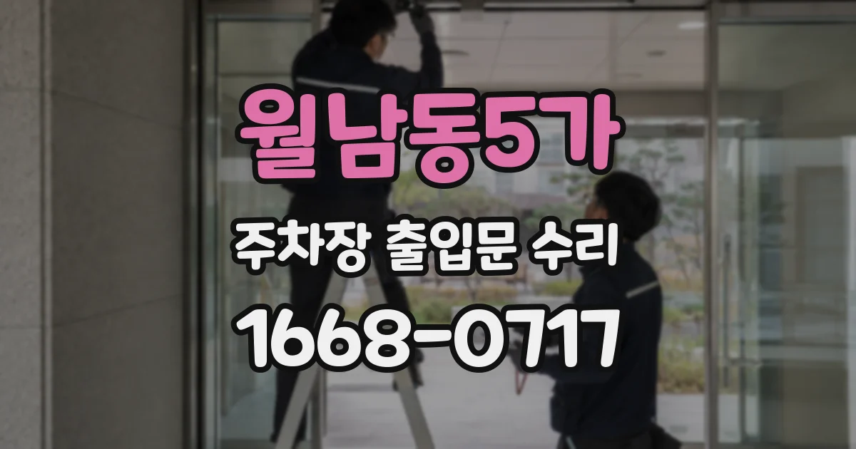 월남동5가 주차장 출입문 수리