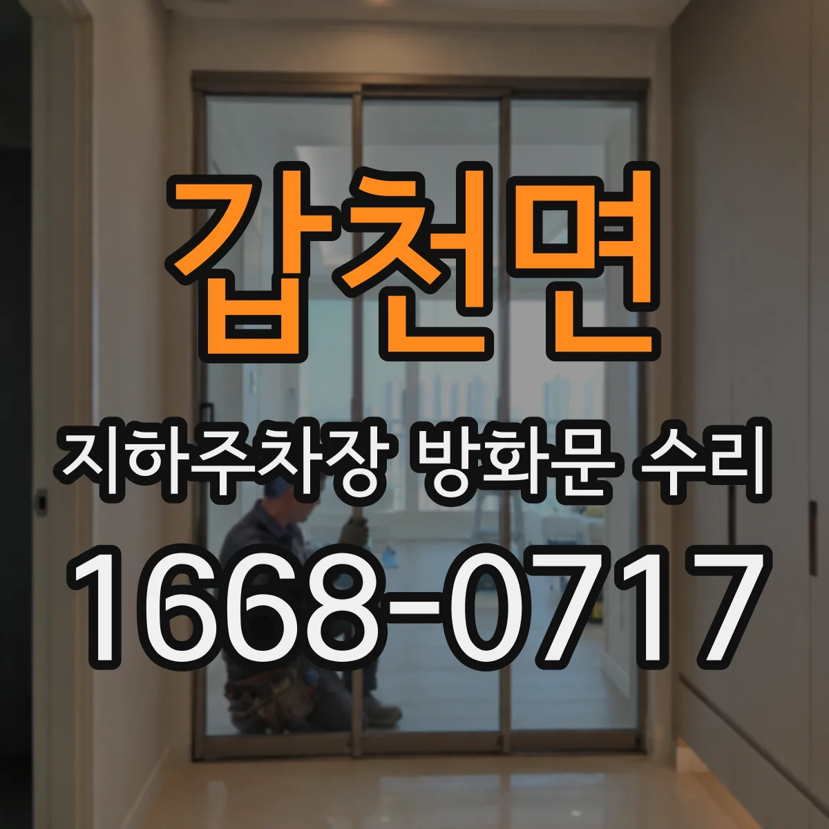 갑천면 지하주차장 방화문 수리