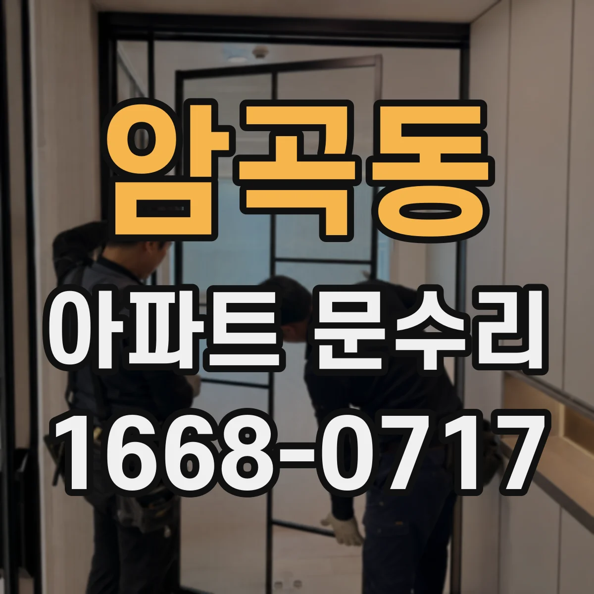 암곡동 아파트 문수리