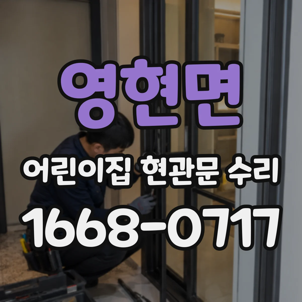 영현면 어린이집 현관문 수리