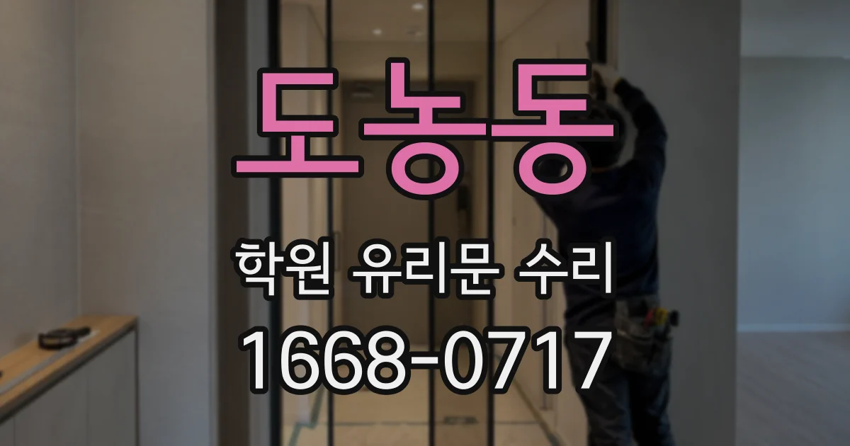 도농동 학원 유리문 수리