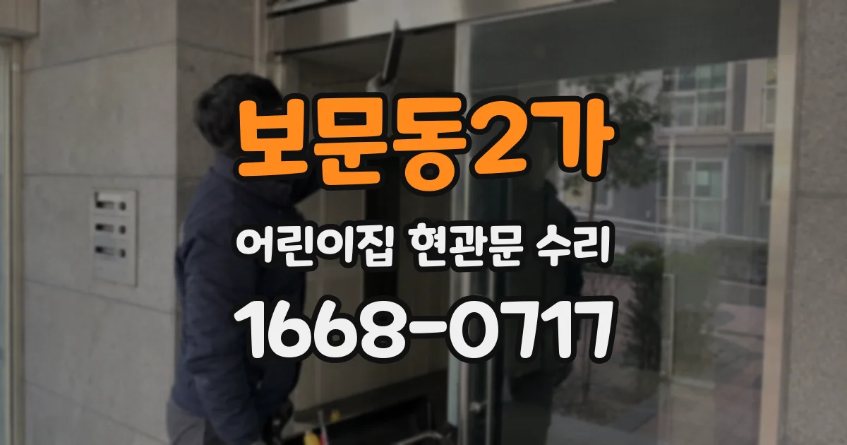 보문동2가 어린이집 현관문 수리