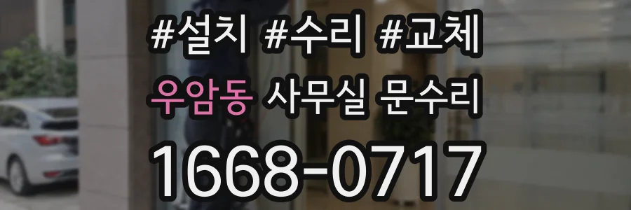 우암동 사무실 문수리