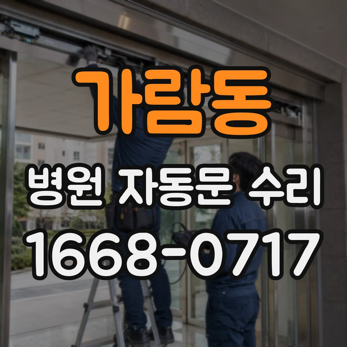 가람동 병원 자동문 수리