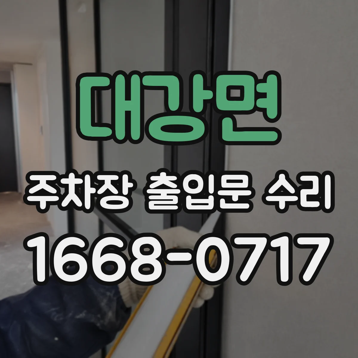 대강면 주차장 출입문 수리