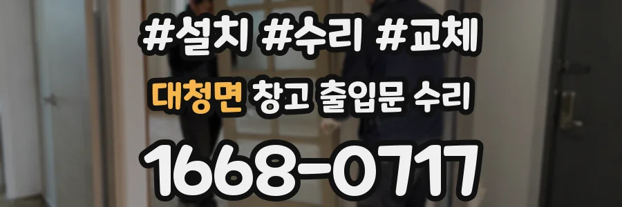 대청면 창고 출입문 수리