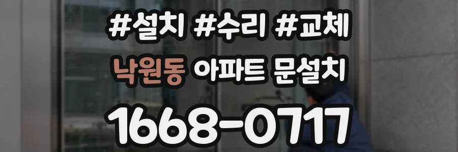 낙원동 아파트 문설치