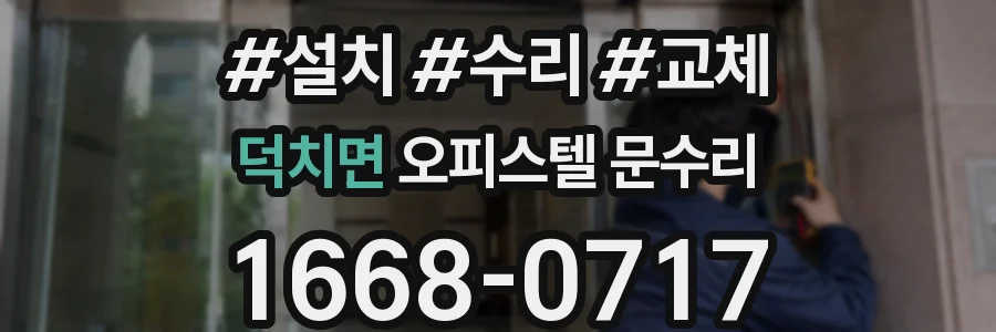 덕치면 오피스텔 문수리