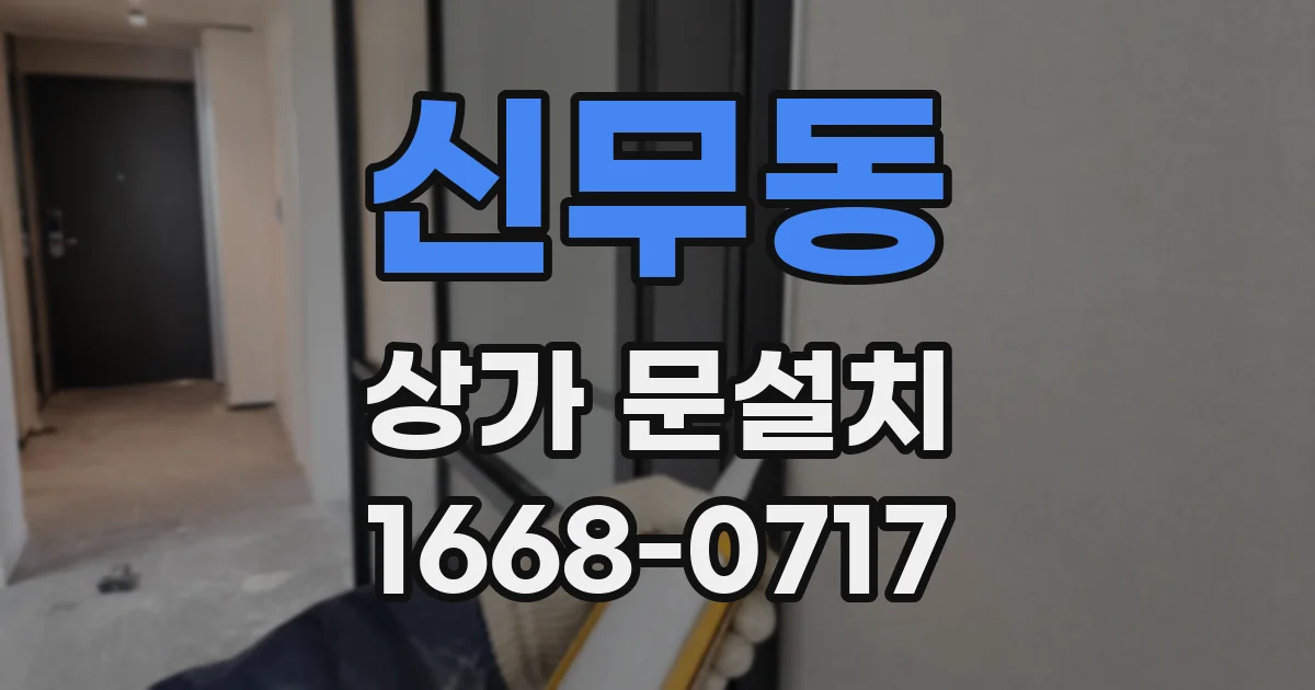 신무동 상가 문설치