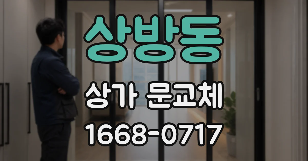 상방동 상가 문교체