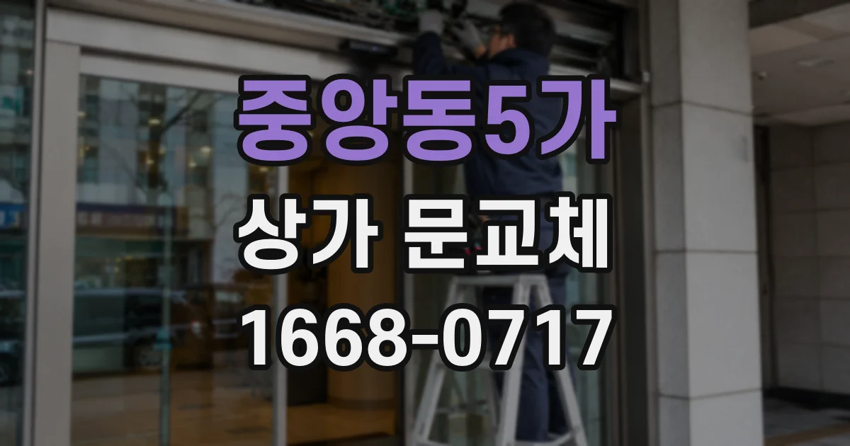 중앙동5가 상가 문교체