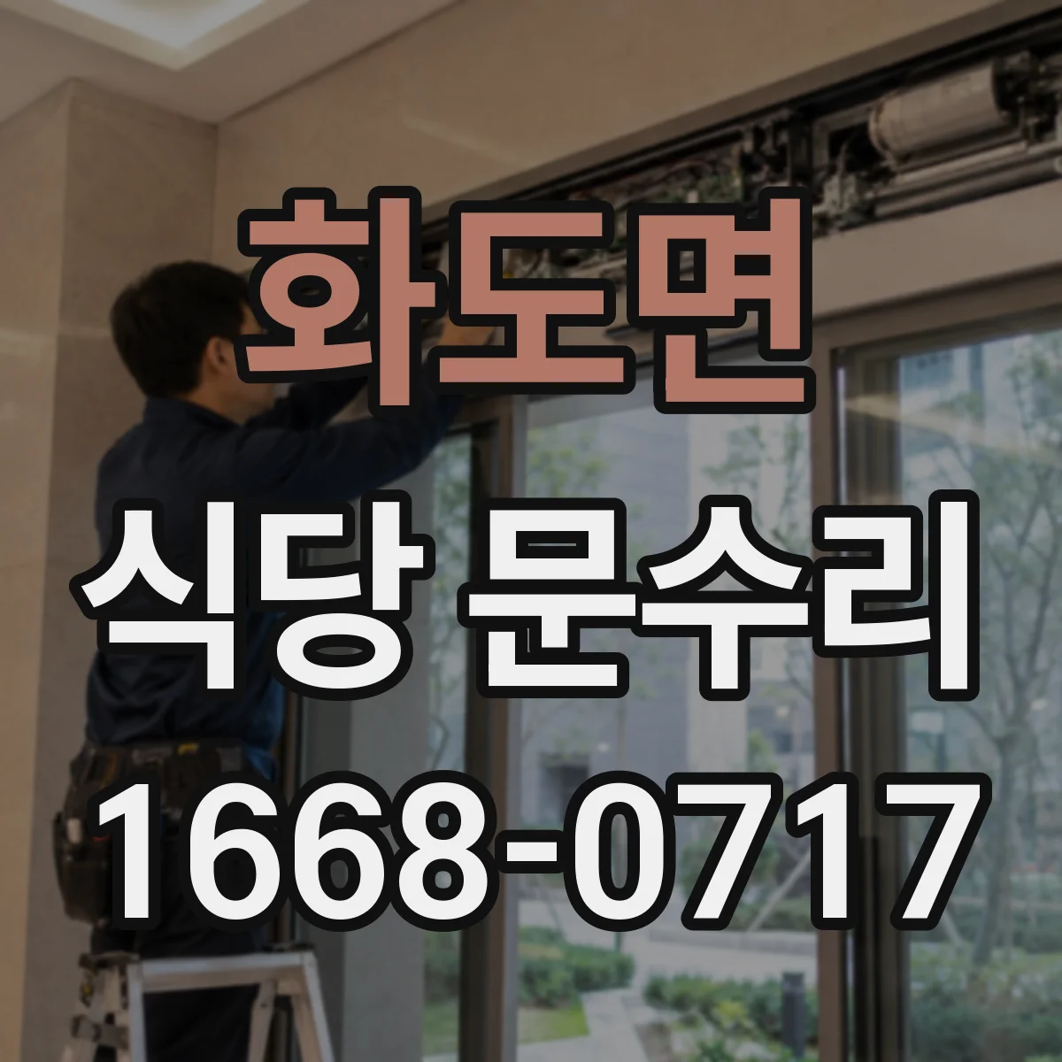 화도면 식당 문수리