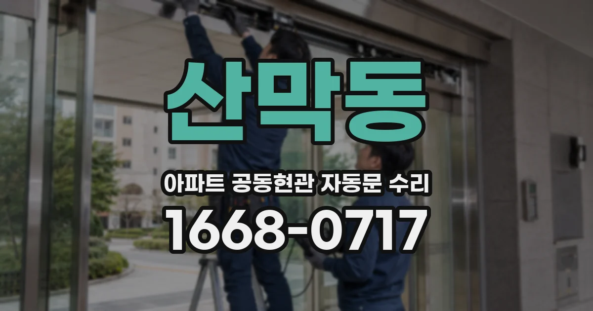 산막동 아파트 공동현관 자동문 수리