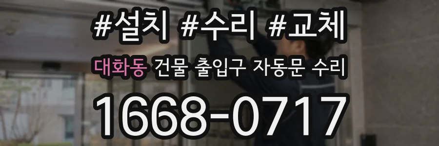 대화동 건물 출입구 자동문 수리