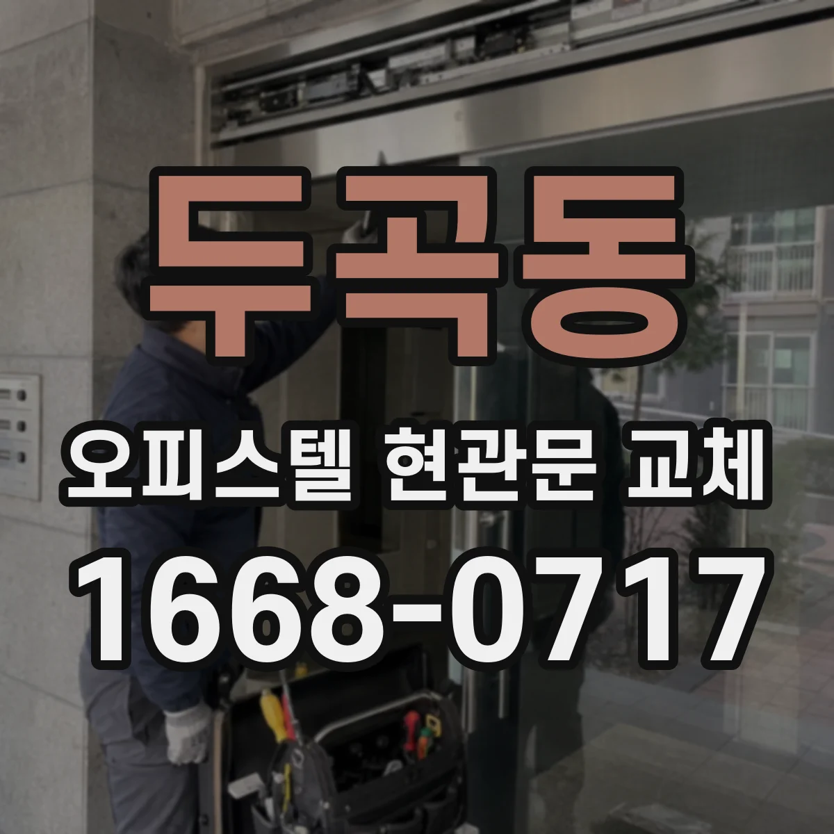 두곡동 오피스텔 현관문 교체