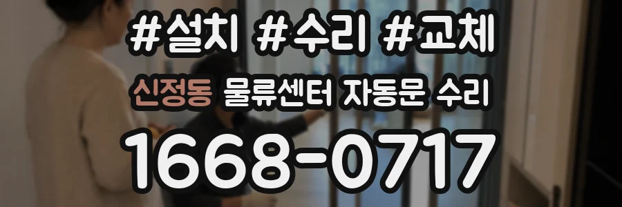 신정동 물류센터 자동문 수리