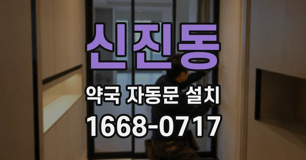 신진동 약국 자동문 설치