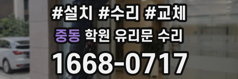 중동 학원 유리문 수리