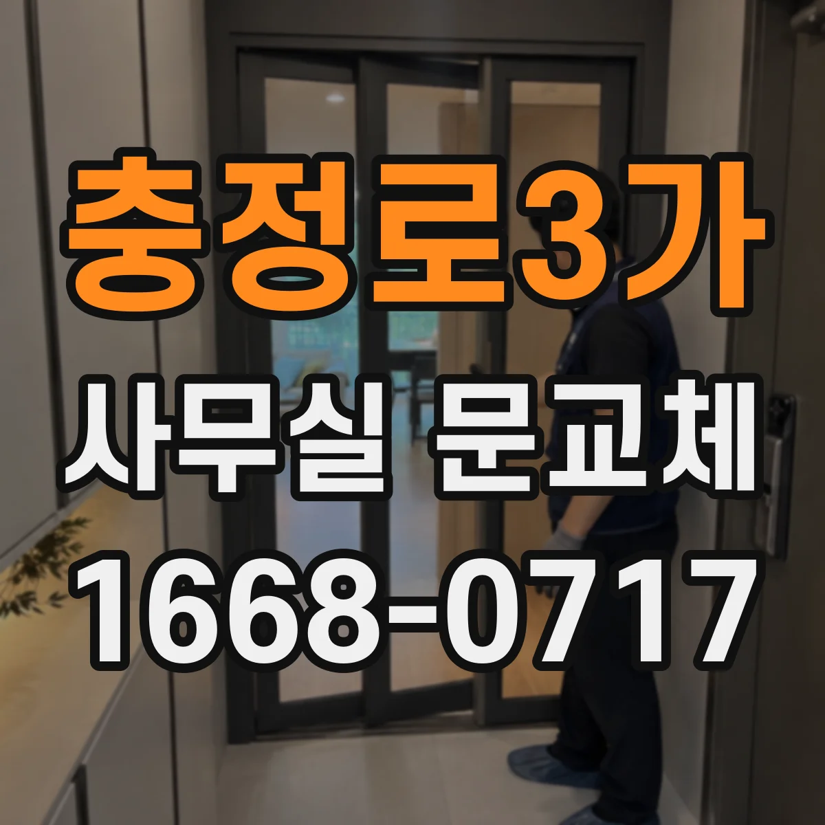 충정로3가 사무실 문교체
