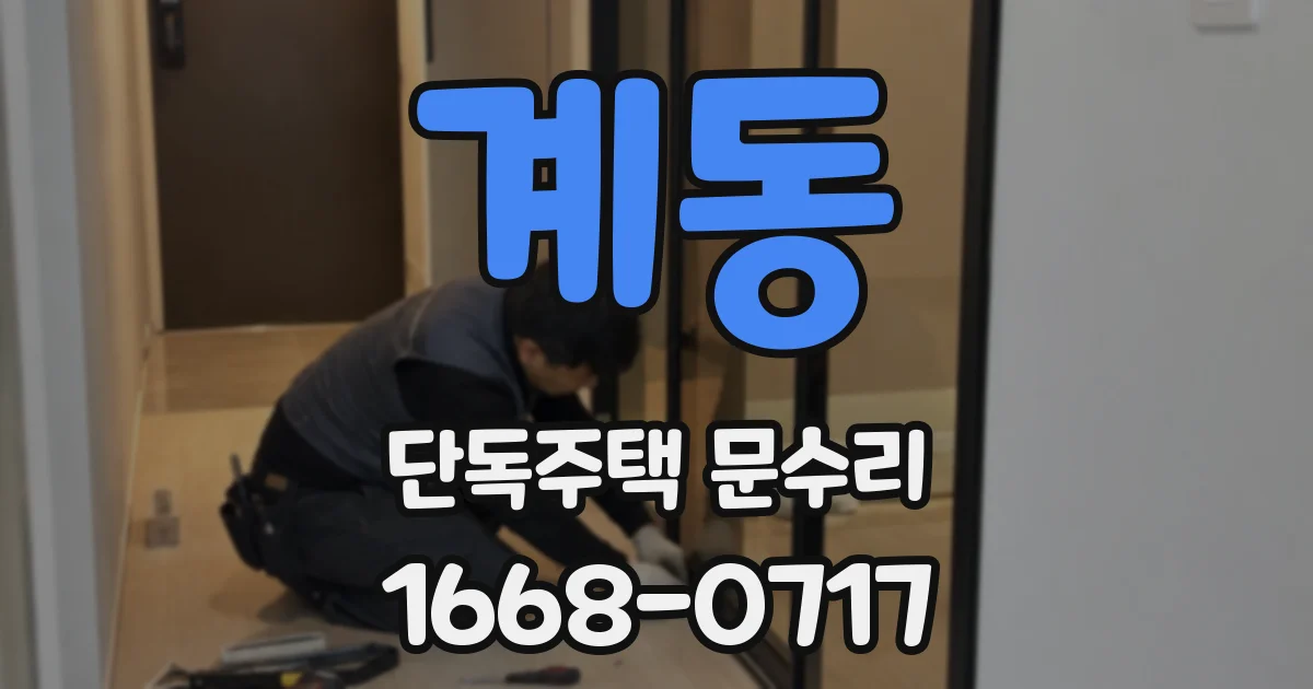 계동 단독주택 문수리