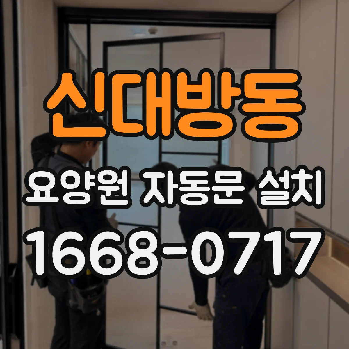 신대방동 요양원 자동문 설치