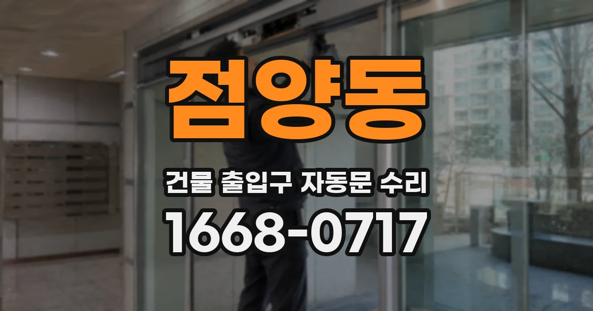 점양동 건물 출입구 자동문 수리