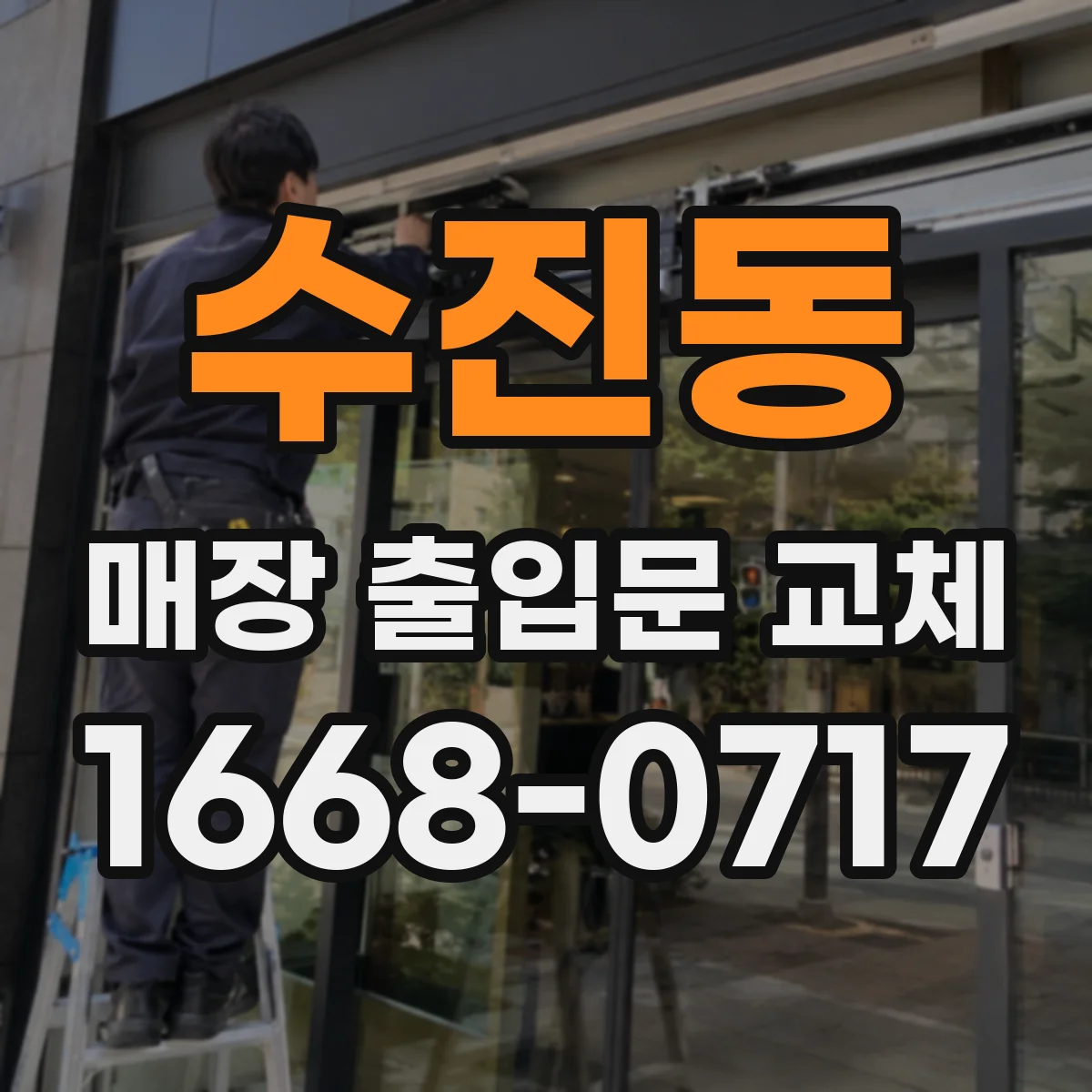 수진동 매장 출입문 교체