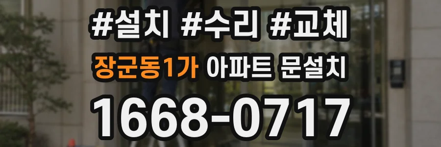 장군동1가 아파트 문설치