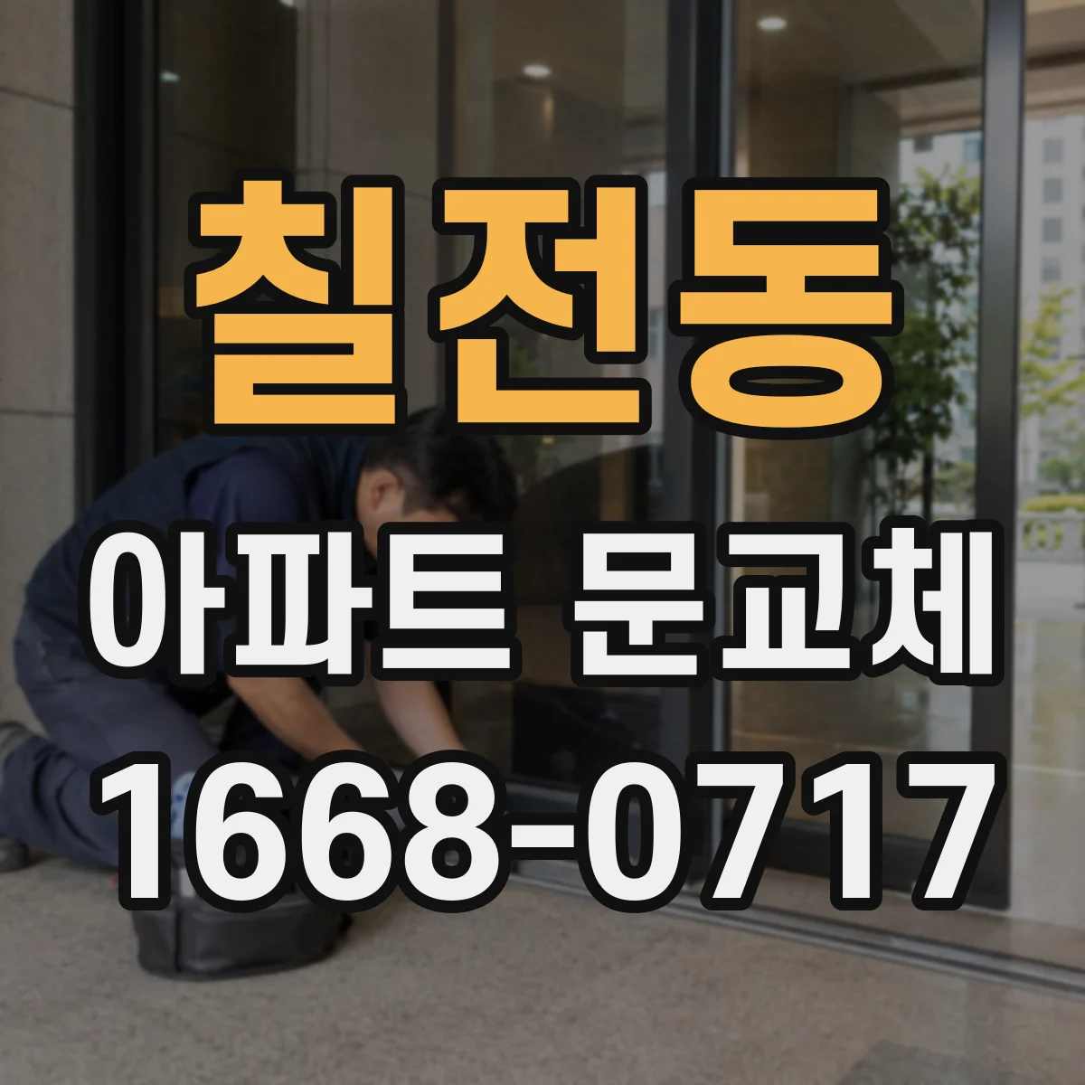 칠전동 아파트 문교체