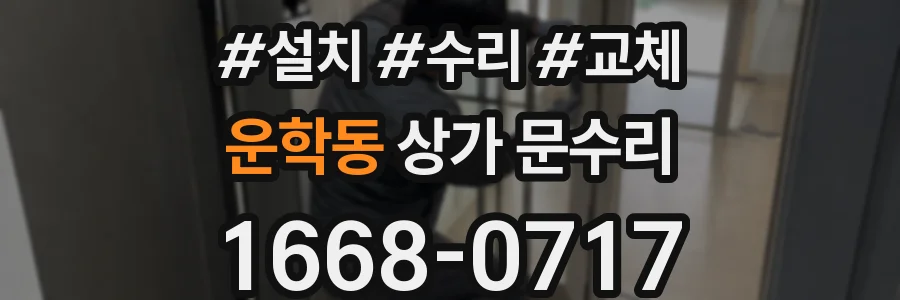 운학동 상가 문수리