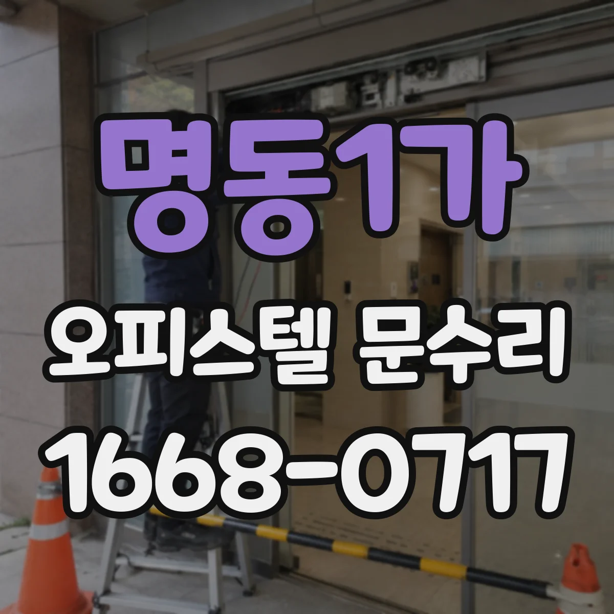 명동1가 오피스텔 문수리