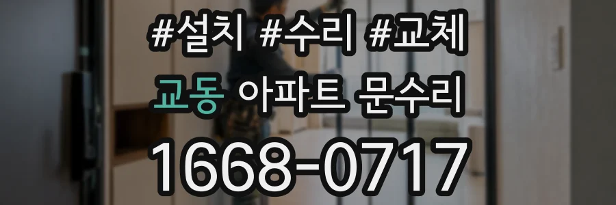 교동 아파트 문수리