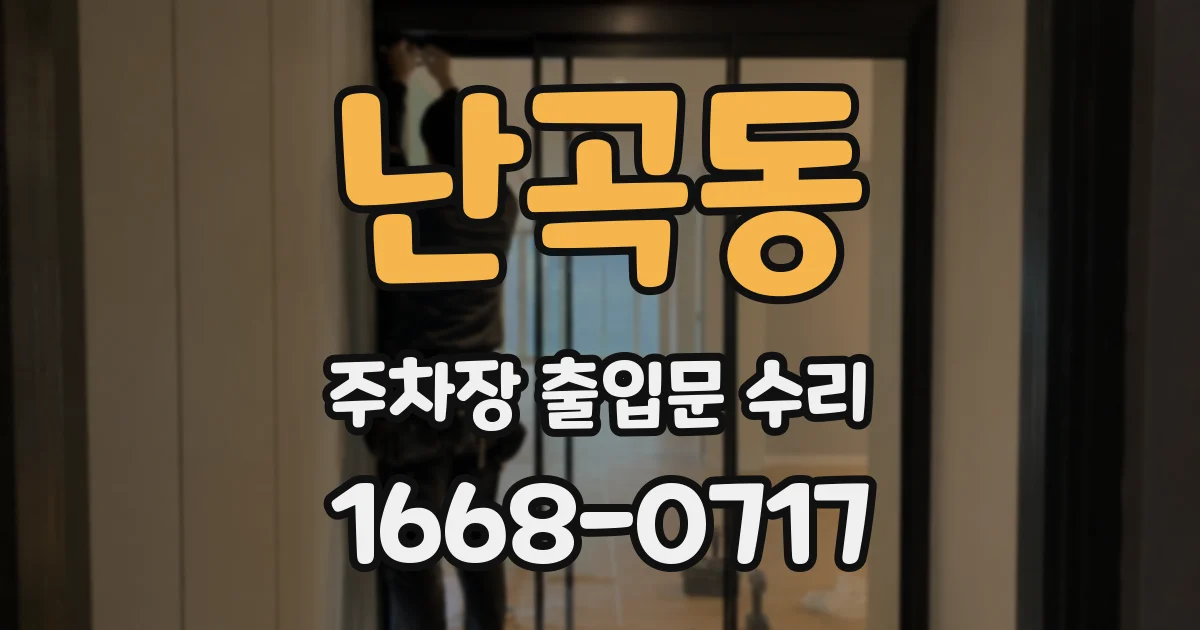 난곡동 주차장 출입문 수리
