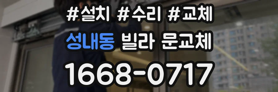 성내동 빌라 문교체