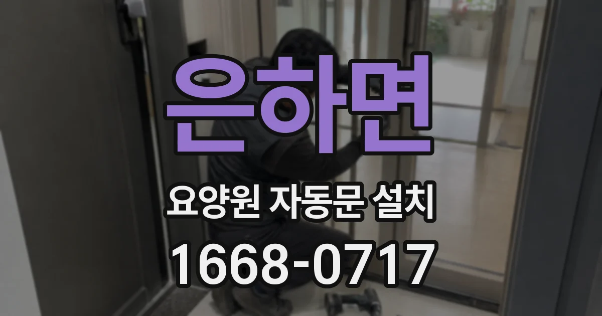 은하면 요양원 자동문 설치