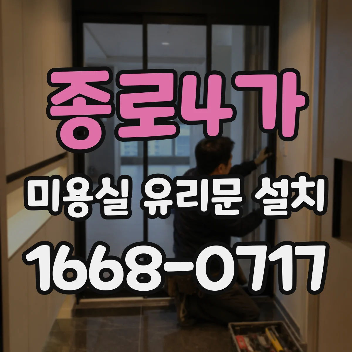 종로4가 미용실 유리문 설치 기존 마감재 손상 범위 최소화 시공 팁