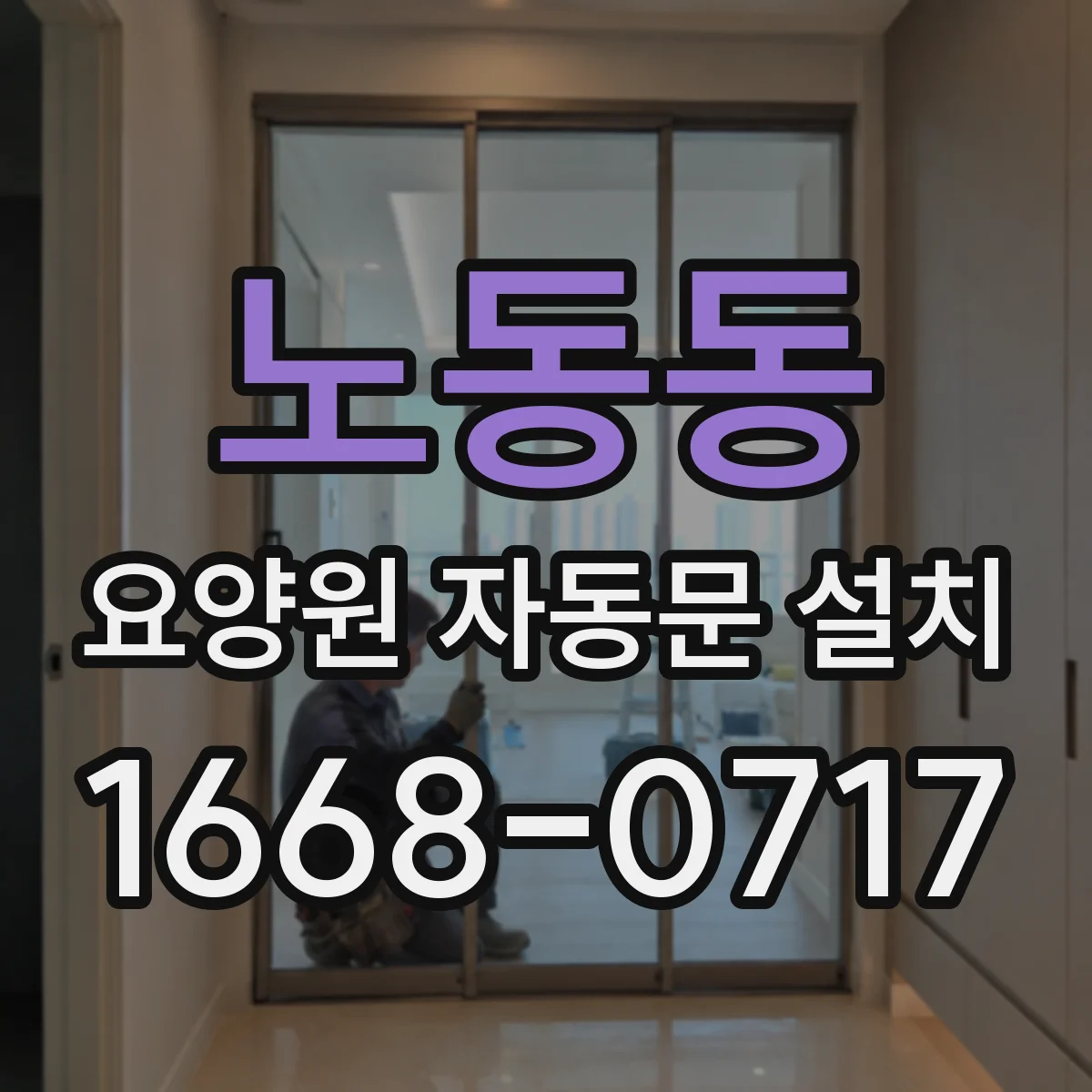 노동동 요양원 자동문 설치