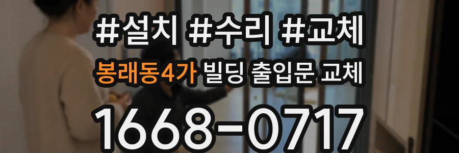 봉래동4가 빌딩 출입문 교체