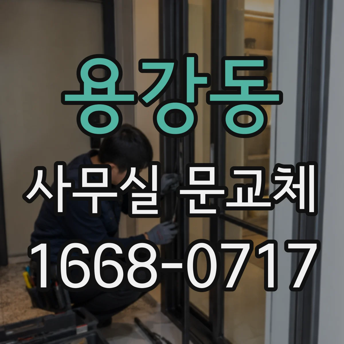 용강동 사무실 문교체