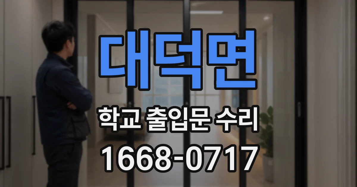 대덕면 학교 출입문 수리