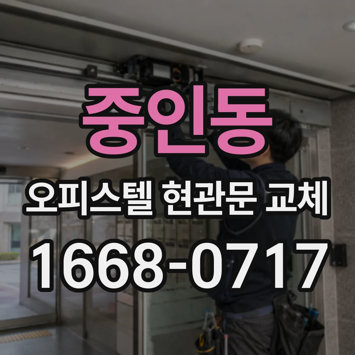 중인동 오피스텔 현관문 교체